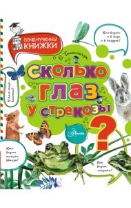 Сколько глаз у стрекозы?