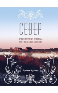 Север. Счастливая жизнь по-скандинавски