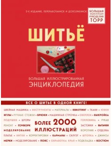 Шитье. Большая иллюстрированная энциклопедия TOPP