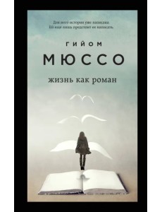Жизнь как роман Жизнь как роман