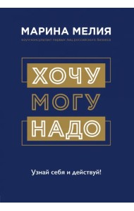 Хочу — Mогу — Надо. Узнай себя и действуй!