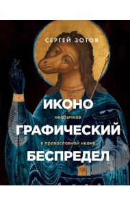 Иконографический беспредел. Необычное в православной иконе
