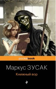Книжный вор