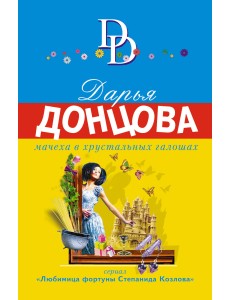 Мачеха в хрустальных галошах