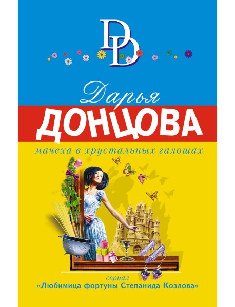 Мачеха в хрустальных галошах