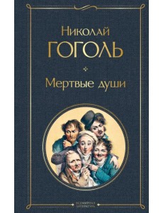 Мертвые души Мертвые души