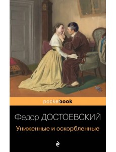 Униженные и оскорбленные