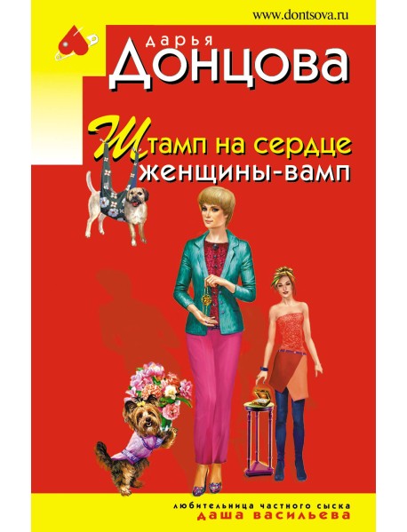 Штамп на сердце женщины-вамп