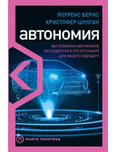 Автономия. Как появился автомобиль без водителя и что это значит для нашего будущего