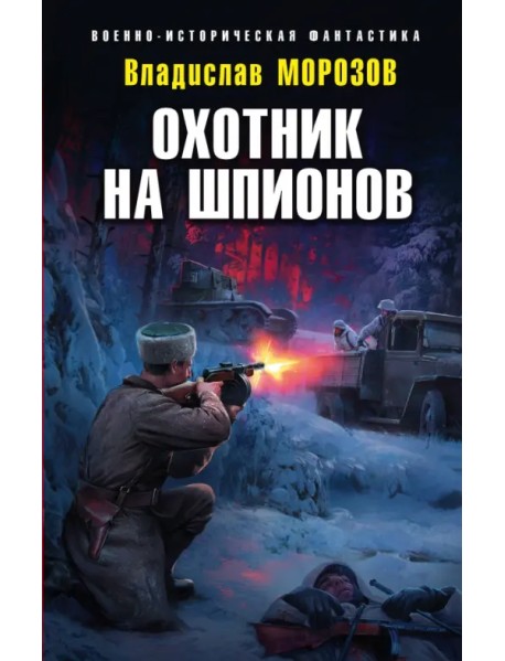 Охотник на шпионов