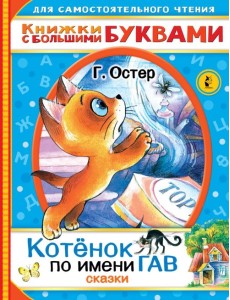 Котенок по имени Гав. Сказки