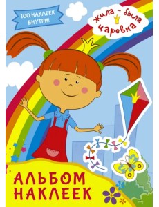Жила-была Царевна. Альбом наклеек (голубой) Жила-была Царевна. Альбом наклеек (голубой)