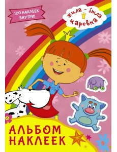 Жила-была Царевна. Альбом наклеек (розовый) Жила-была Царевна. Альбом наклеек (розовый)