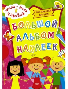 Жила-была Царевна. Большой альбом наклеек Жила-была Царевна. Большой альбом наклеек
