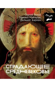 Страдающее Средневековье