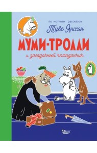 Муми-тролли и загадочный чемоданчик