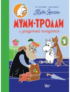 Муми-тролли и загадочный чемоданчик