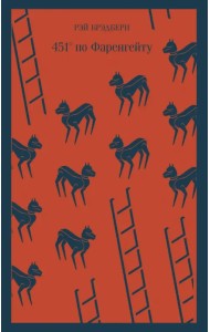 451° по Фаренгейту