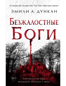 Безжалостные боги