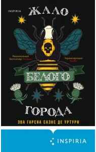 Жало белого города