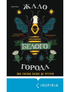 Жало белого города Жало белого города