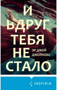 И вдруг тебя не стало