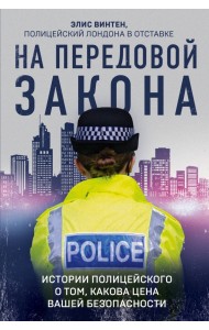 На передовой закона. Истории полицейского о том, какова цена вашей безопасности