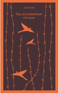 Над кукушкиным гнездом