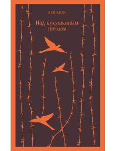 Над кукушкиным гнездом