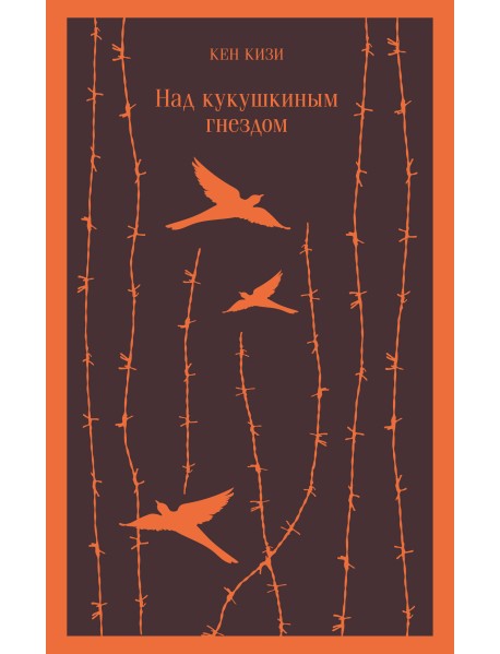 Над кукушкиным гнездом