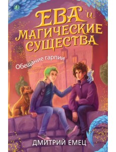 Обещание гарпии