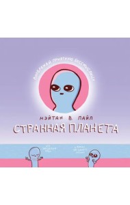 Странная планета
