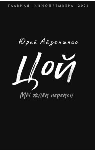 Цой. Мы ждем перемен