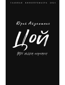 Цой. Мы ждем перемен