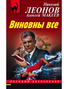 Виновны все