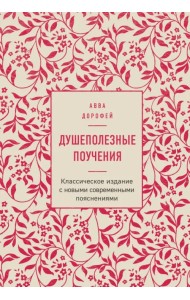 Душеполезные поучения