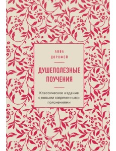 Душеполезные поучения Душеполезные поучения