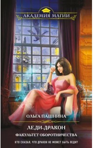 Леди-дракон. Факультет оборотничества