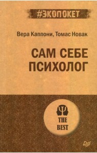 Сам себе психолог