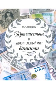 Путешествие в удивительный мир банкнот