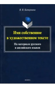 Имя собственное в художественном тексте (на материале русского и английского языков)