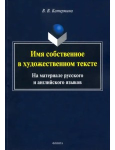 Имя собственное в художественном тексте (на материале русского и английского языков)