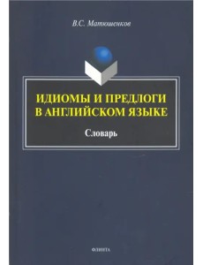 Идиомы и предлоги в английском языке. Словарь Идиомы и предлоги в английском языке. Словарь