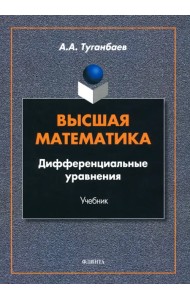 Высшая математика. Дифференциальные уравнения, Учебник