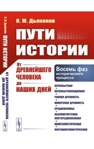 Пути истории. От древнейшего человека до наших дней