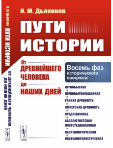 Пути истории. От древнейшего человека до наших дней