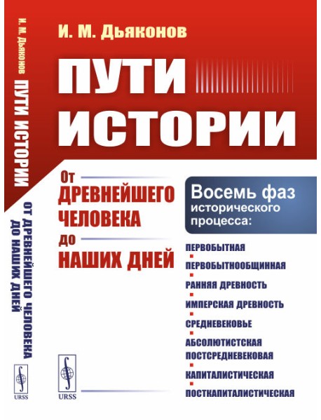 Пути истории. От древнейшего человека до наших дней