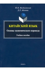 Китайский язык. Основы экономического перевода