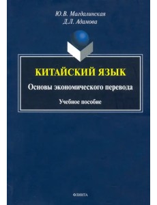 Китайский язык. Основы экономического перевода