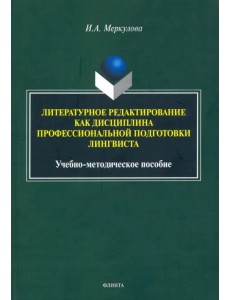 Литературное редактирование как дисциплина профессиональной подготовки лингвиста Литературное редактирование как дисциплина профессиональной подготовки лингвиста